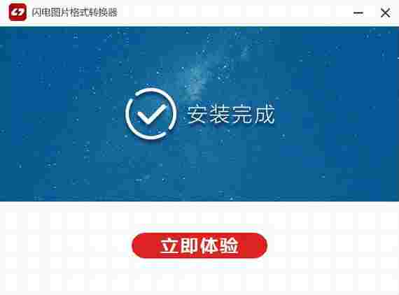 闪电图片格式转换器免注册版 文件格式 轻轻 水印 闪电 格式转换软件 文件 图片格式 图片格式转换 格式转换 转换 软件下载 第4张 闪电图片格式转换器免注册版 文件格式 轻轻 水印 闪电 格式转换软件 文件 图片格式 图片格式转换 格式转换 转换 软件下载 第4张