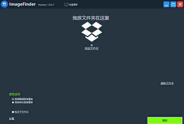ImageFinder绿色版(相同图像搜索工具) 图像搜索 图像 文件格式 电脑版 电脑 10 文件夹 Image 图象 文件 软件下载  第2张