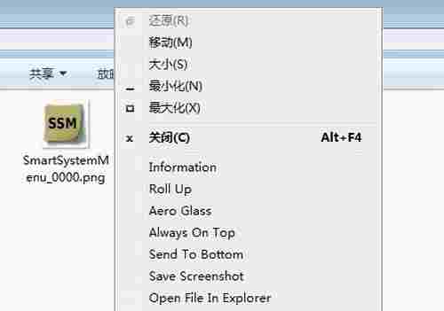 SmartSystemMenu最新版(窗口置顶工具) 鼠标 截屏 右键 正常 轻轻 句柄 调节 菜单栏 ar Smart 软件下载 第1张 SmartSystemMenu最新版(窗口置顶工具) 鼠标 截屏 右键 正常 轻轻 句柄 调节 菜单栏 ar Smart 软件下载 第1张