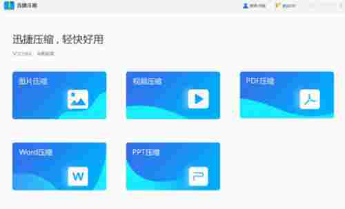 迅捷压缩电脑版 调节 文件格式 文件 精简 O 迅捷 迅捷压缩 图片大小 PDF 压缩 软件下载 第1张 迅捷压缩电脑版 调节 文件格式 文件 精简 O 迅捷 迅捷压缩 图片大小 PDF 压缩 软件下载 第1张
