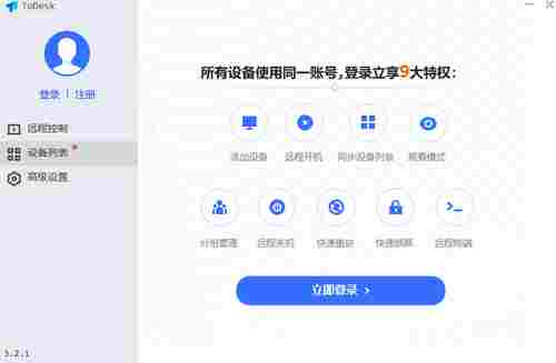 ToDesk最新版(远程协助软件) 异常 破解版 远程控制 电脑 文件 远程桌面 桌面 密码 ToDesk 远程 软件下载 第1张 ToDesk最新版(远程协助软件) 异常 破解版 远程控制 电脑 文件 远程桌面 桌面 密码 ToDesk 远程 软件下载 第1张