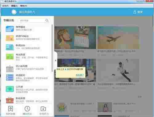 每日英语听力电脑版 地铁 起床闹钟 打卡 闹钟 快点 签到 O 英语单词 追随 英语听力 软件下载 第1张 每日英语听力电脑版 地铁 起床闹钟 打卡 闹钟 快点 签到 O 英语单词 追随 英语听力 软件下载 第1张