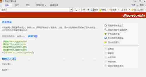 西班牙语助手电脑版 手电 破解版 轻轻 破解版软件 电脑 破解 发音 小助手 助手 英语单词 软件下载 第1张 西班牙语助手电脑版 手电 破解版 轻轻 破解版软件 电脑 破解 发音 小助手 助手 英语单词 软件下载 第1张