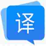 福昕翻译大师破解版
