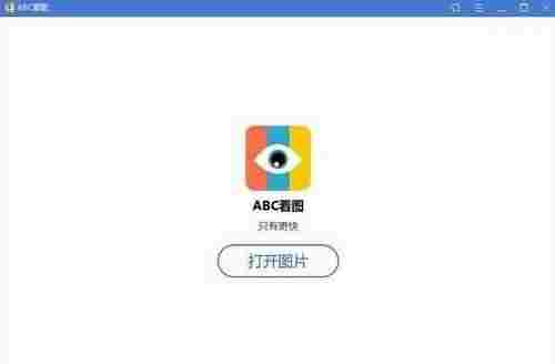 ABC看图电脑版 读文章 破解 电脑 破解版 破解版软件 截屏 PDF 文件格式 文件 看图 软件下载 第1张 ABC看图电脑版 读文章 破解 电脑 破解版 破解版软件 截屏 PDF 文件格式 文件 看图 软件下载 第1张