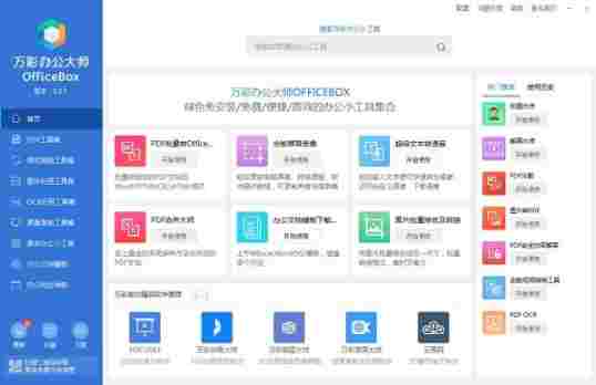 万彩办公大师绿色免安装版 效率 调节 文本 txt 高手 密码 文件 O 办公 PDF 软件下载 第1张 万彩办公大师绿色免安装版 效率 调节 文本 txt 高手 密码 文件 O 办公 PDF 软件下载 第1张