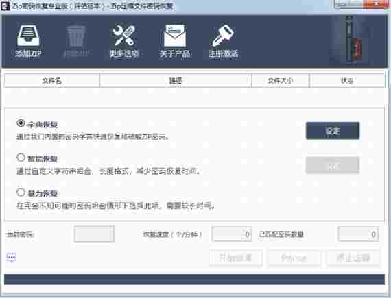 zip密码恢复绿色版 暴力破解 破解 精简 文本 11 文本文档 10 恢复 zip 密码 软件下载 第1张 zip密码恢复绿色版 暴力破解 破解 精简 文本 11 文本文档 10 恢复 zip 密码 软件下载 第1张