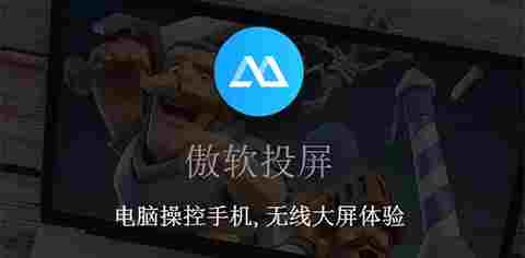 傲软投屏vip破解版 手机系统 投影 Windows 视频录制 破解版 安卓手机 安卓系统 O 投屏 电脑 软件下载 第1张 傲软投屏vip破解版 手机系统 投影 Windows 视频录制 破解版 安卓手机 安卓系统 O 投屏 电脑 软件下载 第1张