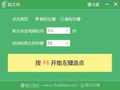 鼠大侠鼠标连点器电脑版 电脑版 10 快捷键 鼠标连点器 鼠标连点 连点器 电脑 大侠 鼠大侠 鼠标 软件下载 第1张 鼠大侠鼠标连点器电脑版 电脑版 10 快捷键 鼠标连点器 鼠标连点 连点器 电脑 大侠 鼠大侠 鼠标 软件下载 第1张