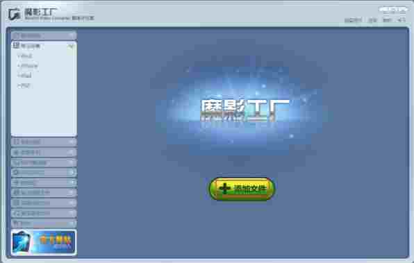 魔影工厂电脑版 视频转换 视频文件 转换 魔影工厂 魔影 工厂 视频文件格式 文件格式 文件 10 软件下载  第2张