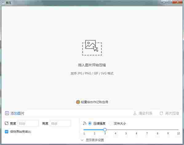 图压汉化版 抗压 文件夹 强度 精简 图象 图片大小 文件格式 10 压缩 文件 软件下载 第3张 图压汉化版 抗压 文件夹 强度 精简 图象 图片大小 文件格式 10 压缩 文件 软件下载 第3张