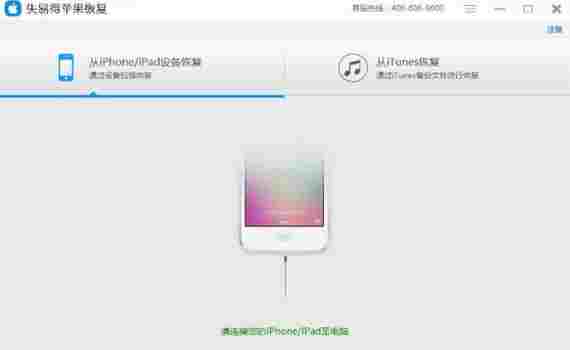 失易得苹果恢复免费版 电脑 完整版 扫描仪 还原 苹果手机 恢复 iPhone 失易得 苹果 10 软件下载 第1张 失易得苹果恢复免费版 电脑 完整版 扫描仪 还原 苹果手机 恢复 iPhone 失易得 苹果 10 软件下载 第1张