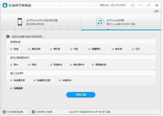 失易得苹果恢复免费版 电脑 完整版 扫描仪 还原 苹果手机 恢复 iPhone 失易得 苹果 10 软件下载 第3张 失易得苹果恢复免费版 电脑 完整版 扫描仪 还原 苹果手机 恢复 iPhone 失易得 苹果 10 软件下载 第3张