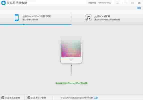 失易得苹果恢复免费版 电脑 完整版 扫描仪 还原 苹果手机 恢复 iPhone 失易得 苹果 10 软件下载 第2张 失易得苹果恢复免费版 电脑 完整版 扫描仪 还原 苹果手机 恢复 iPhone 失易得 苹果 10 软件下载 第2张