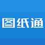 图纸通免费版