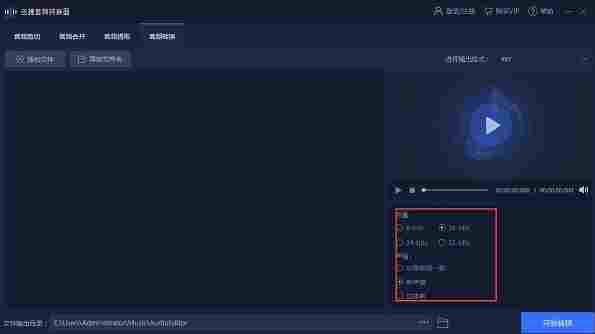 迅捷音频转换器电脑版 音频剪切 音频格式 剪切 音频格式转换 格式转换 影音 文件格式 转换 文件 音频 软件下载  第3张