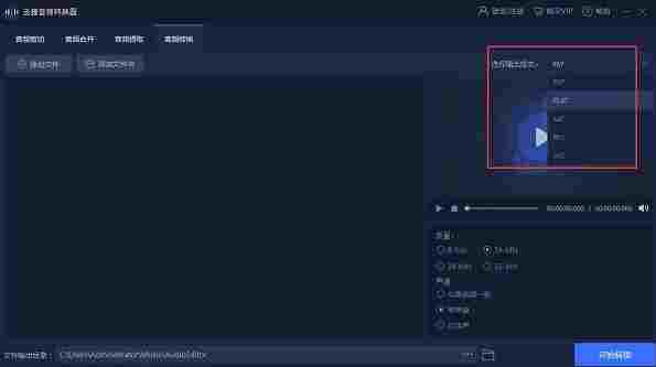 迅捷音频转换器电脑版 音频剪切 音频格式 剪切 音频格式转换 格式转换 影音 文件格式 转换 文件 音频 软件下载  第4张