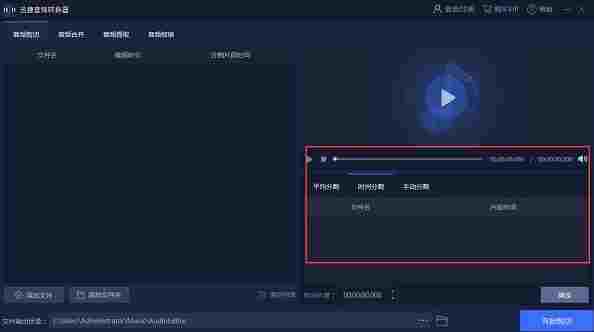迅捷音频转换器电脑版 音频剪切 音频格式 剪切 音频格式转换 格式转换 影音 文件格式 转换 文件 音频 软件下载  第6张