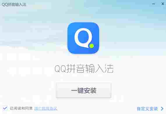 qq拼音输入法纯净版 拼音输入法 PC 惯性 精简 11 10 qq拼音 q拼音 qq 电脑 软件下载  第2张