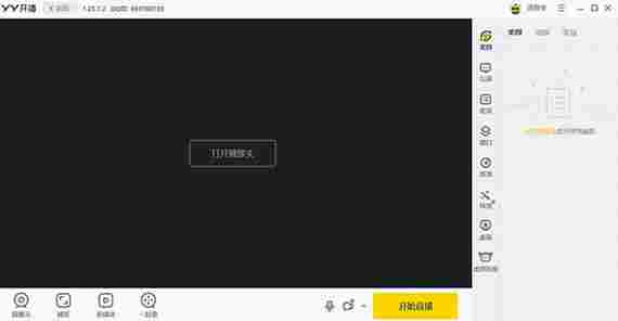 yy开播电脑版 监控摄像头 模版 手机客户端 秀场直播 摄像头 秀场 电脑版 电脑 手机游戏 2 软件下载 第1张 yy开播电脑版 监控摄像头 模版 手机客户端 秀场直播 摄像头 秀场 电脑版 电脑 手机游戏 2 软件下载 第1张