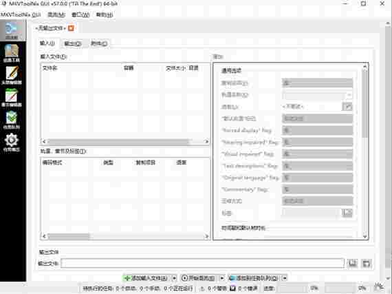 mkvtoolnix绿色破解版(MKV制作工具) O mkvtoolnix 文件格式 tool 外挂 字幕 文件 mkv 2 MKV 软件下载 第1张 mkvtoolnix绿色破解版(MKV制作工具) O mkvtoolnix 文件格式 tool 外挂 字幕 文件 mkv 2 MKV 软件下载 第1张