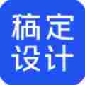 稿定设计vip破解版