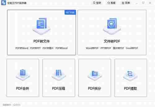 全能王PDF转换器电脑版 pdf 完整版 轻轻 转化器 文件格式 全能 转换 2 文件 PDF 软件下载 第1张 全能王PDF转换器电脑版 pdf 完整版 轻轻 转化器 文件格式 全能 转换 2 文件 PDF 软件下载 第1张