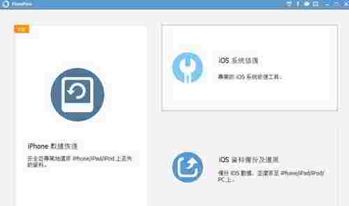 FonePaw iPhone Data Recovery免费版(iPhone数据恢复软件) Fone ver eco O FonePaw over Data 2 备份 iPhone 软件下载 第1张 FonePaw iPhone Data Recovery免费版(iPhone数据恢复软件) Fone ver eco O FonePaw over Data 2 备份 iPhone 软件下载 第1张