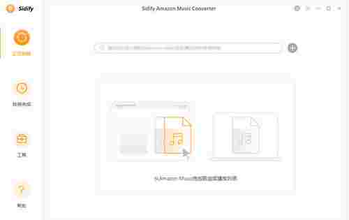 Sidify Amazon Music Converter破解版(音乐转换工具) maz Music ver 2 Sidify dif tif Spotify pot 音乐 软件下载 第1张 Sidify Amazon Music Converter破解版(音乐转换工具) maz Music ver 2 Sidify dif tif Spotify pot 音乐 软件下载 第1张
