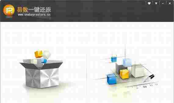 易数一键还原截图1