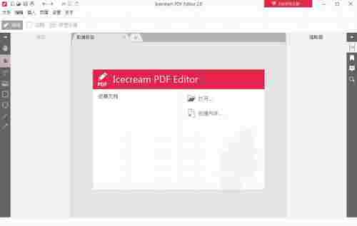 Icecream PDF Editor无限制版(PDF编辑软件)截图1