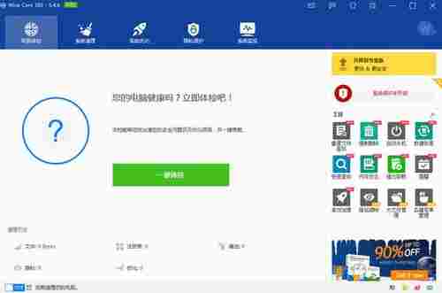 Wise Care 365免激活版(365智能优化) 硬盘 注册表 清理 优化系统 ar Wise Care 365 文件 清除 软件下载 第1张 Wise Care 365免激活版(365智能优化) 硬盘 注册表 清理 优化系统 ar Wise Care 365 文件 清除 软件下载 第1张