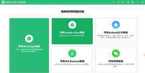 Tenorshare UltData for Android中文破解版(安卓数据恢复软件)截图1