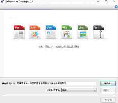 NXPowerLite Desktop破解版(文档瘦身工具) 更换 汉化 PDF Desktop 压缩 O 文件 2 wer NXPowerLite 软件下载  第1张