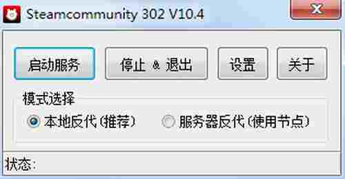 Steamcommunity 302绿色版(steam连接修复工具)截图1