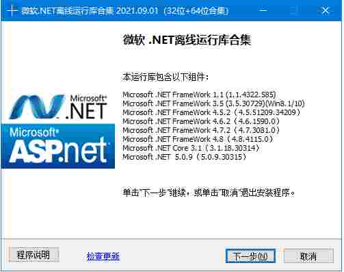 微软.NET离线运行库合集截图1