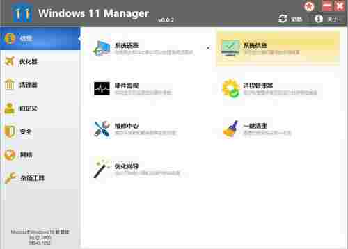 Windows 11 Manager(Win11系统优化工具)截图1