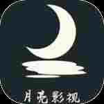 月亮影院最新版 月亮影院最新版
