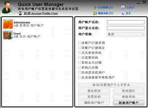Quick User Manager(快速用户管理器)截图1