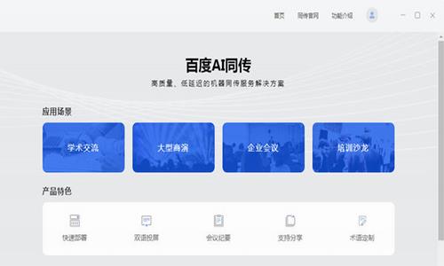 百度AI同传 10 即时翻译 领域 in 同声传译 2 同传 AI on 翻译 软件下载  第1张