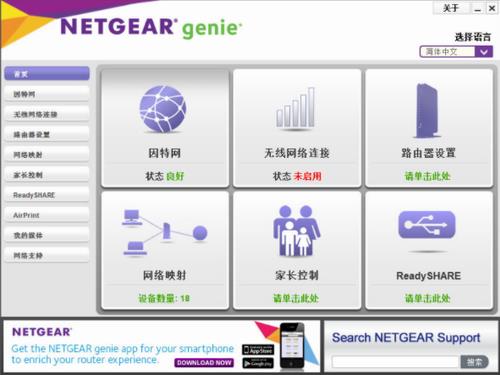 NETGEAR Genie(网络监管软件) 路由器 nie in 小精灵 精灵 无线网 远程连接 NETGEAR 远程 on 软件下载  第1张