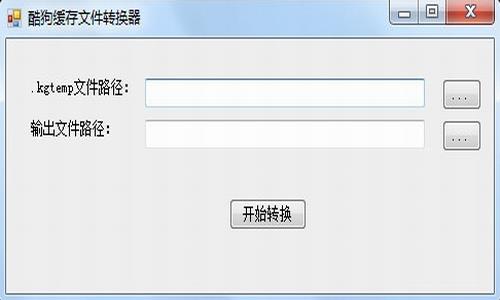 酷狗缓存文件转换器 转换器 转换 酷狗音乐 酷狗音 on 文件夹 音乐 酷狗 缓存 文件 软件下载  第1张