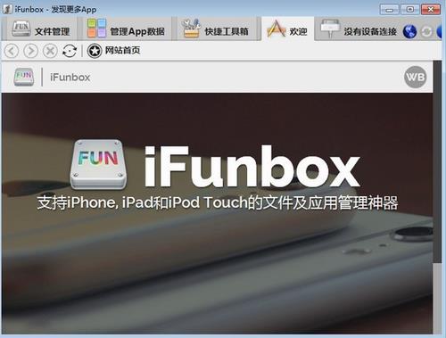 iFunBox(iPhone文件管理器) 电脑 iOS U O 2 应用软件 in App 文件 on 软件下载  第1张