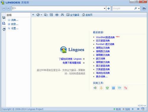 Lingoes(多功能字典与多语言翻译软件)截图1
