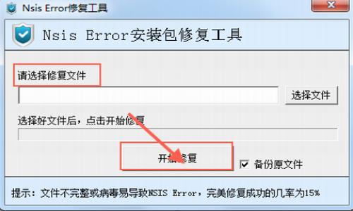 nsis error修复工具截图1