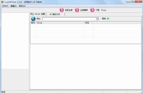CuteSWFGet(网站SWF文件下载工具) 破解版软件 h电影 ash flash flas SWF 免费下载 文件 strong on 软件下载  第1张