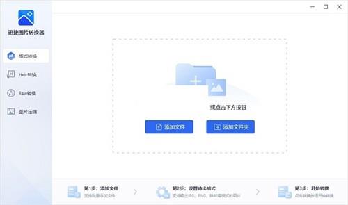 迅捷图片转换器 转换器 tif 图片转换器 图片转换 strong 转换 on 2 文件格式 文件 软件下载  第1张