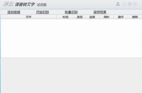 浮云语音转文字软件 录音 破解版软件 破解 文本 转换 in 11 2 on strong 软件下载  第1张