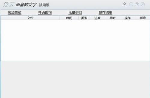 浮云语音转文字软件 录音 破解版软件 破解 文本 转换 in 11 2 on strong 软件下载  第1张