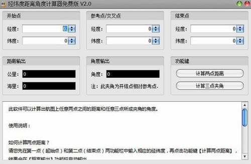 经纬度距离角度计算器 11 坐标 精简 2 三点 计算器 角度计算器 角度计算 on strong 软件下载  第1张
